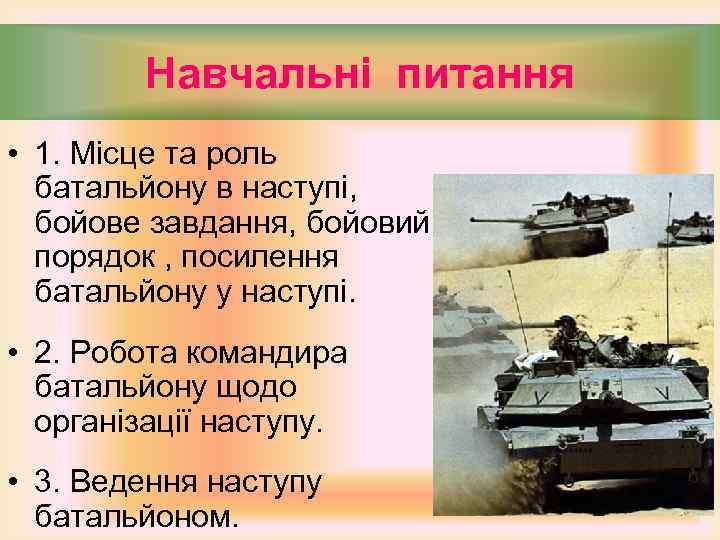 Навчальні питання • 1. Місце та роль батальйону в наступі, бойове завдання, бойовий порядок