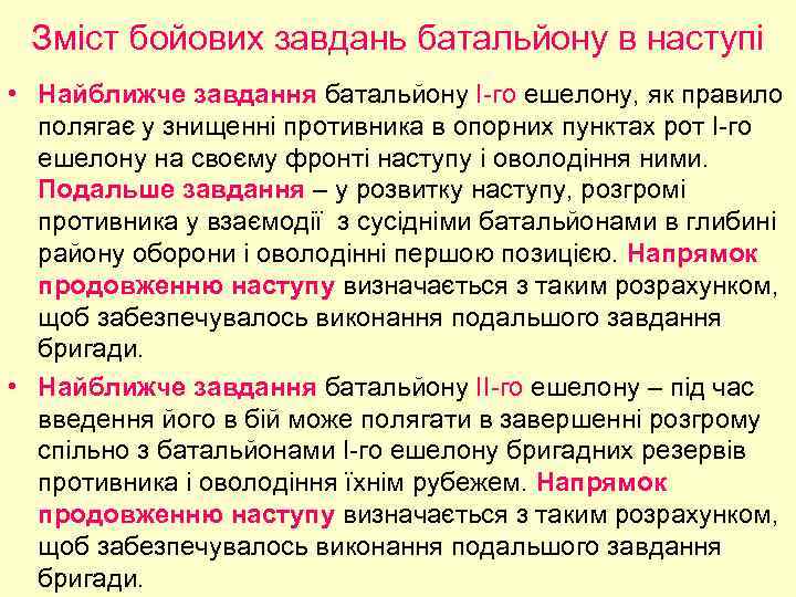 Зміст бойових завдань батальйону в наступі • Найближче завдання батальйону І-го ешелону, як правило