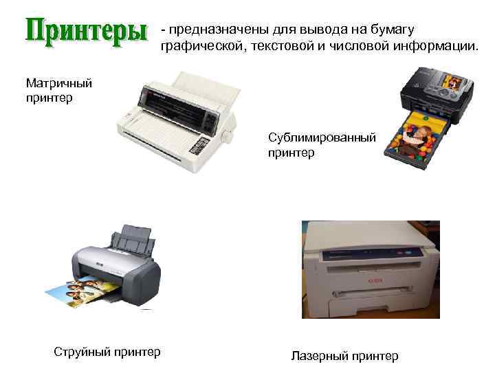 - предназначены для вывода на бумагу графической, текстовой и числовой информации. Матричный принтер Сублимированный