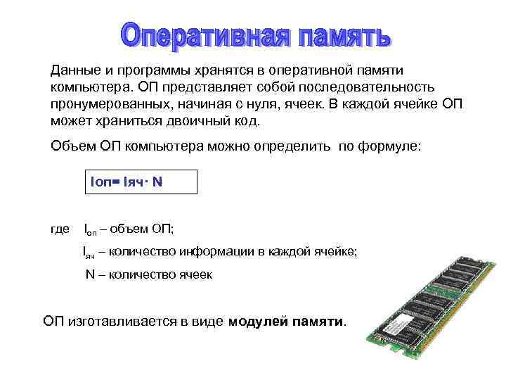 Данные и программы хранятся в оперативной памяти компьютера. ОП представляет собой последовательность пронумерованных, начиная