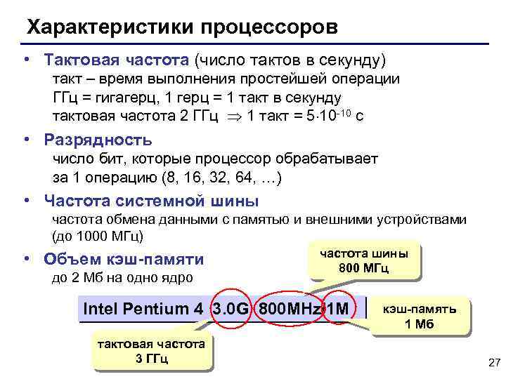 Характеристики процессоров • Тактовая частота (число тактов в секунду) такт – время выполнения простейшей