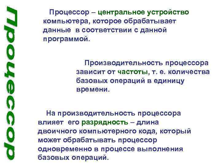 Процессор – центральное устройство компьютера, которое обрабатывает данные в соответствии с данной программой. Производительность