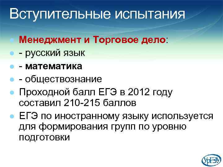 Вступительные испытания l l l Менеджмент и Торговое дело: - русский язык - математика