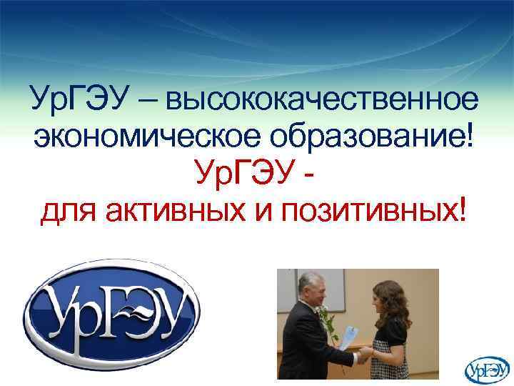 Ур. ГЭУ – высококачественное экономическое образование! Ур. ГЭУ для активных и позитивных! 