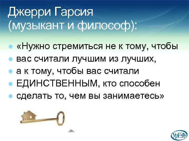 Джерри Гарсия (музыкант и философ): l l l «Нужно стремиться не к тому, чтобы