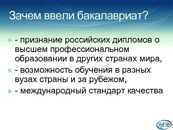 Зачем ввели бакалавриат? l l l - признание российских дипломов о высшем профессиональном образовании