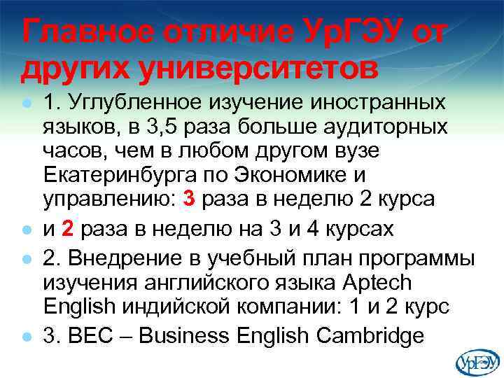 Главное отличие Ур. ГЭУ от других университетов l l 1. Углубленное изучение иностранных языков,