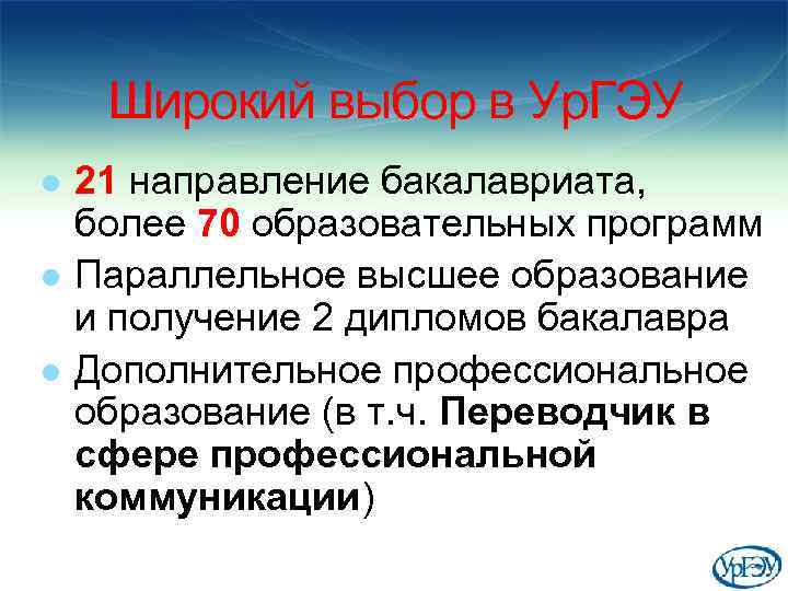 Широкий выбор в Ур. ГЭУ l l l 21 направление бакалавриата, более 70 образовательных