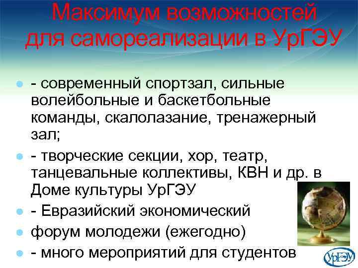 Максимум возможностей для самореализации в Ур. ГЭУ l l l - современный спортзал, сильные