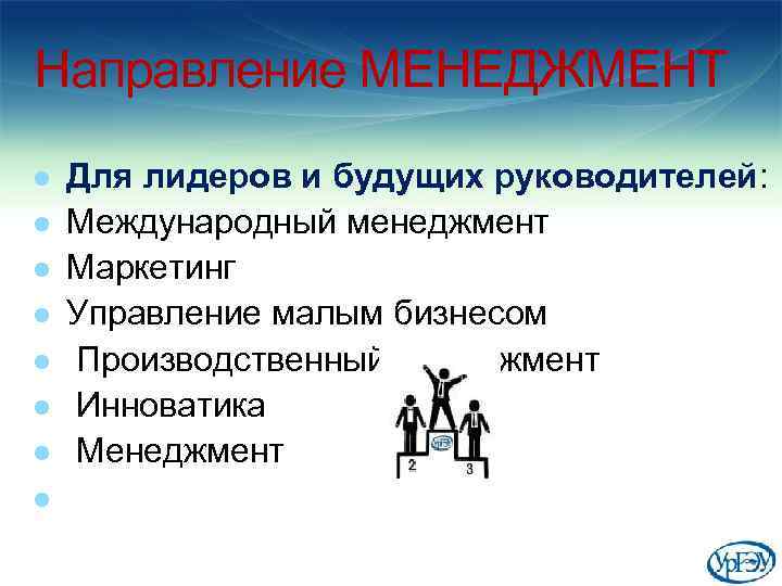 Направление МЕНЕДЖМЕНТ l l l l Для лидеров и будущих руководителей: Международный менеджмент Маркетинг