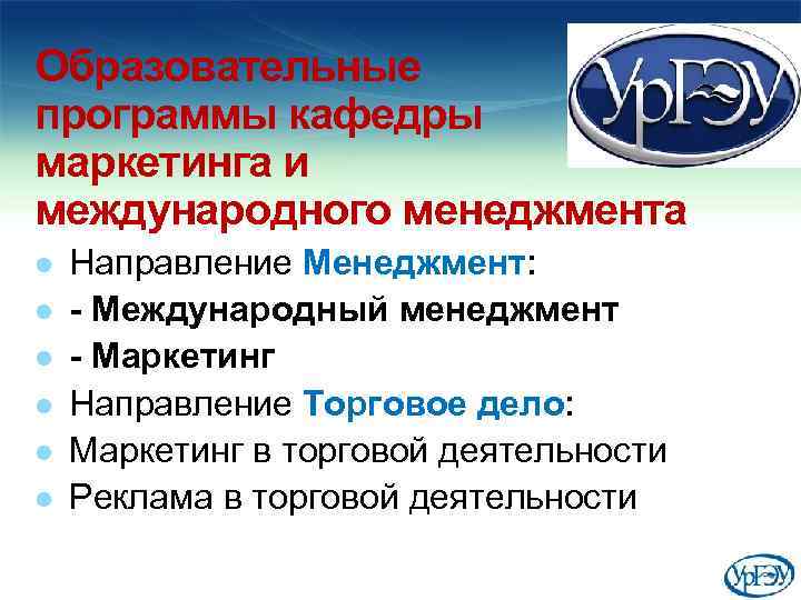 Образовательные программы кафедры маркетинга и международного менеджмента l l l Направление Менеджмент: - Международный