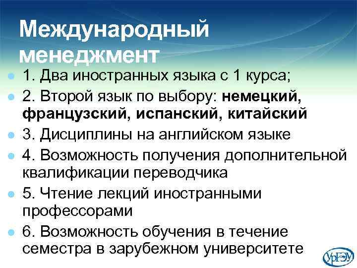 Международный менеджмент l l l 1. Два иностранных языка с 1 курса; 2. Второй