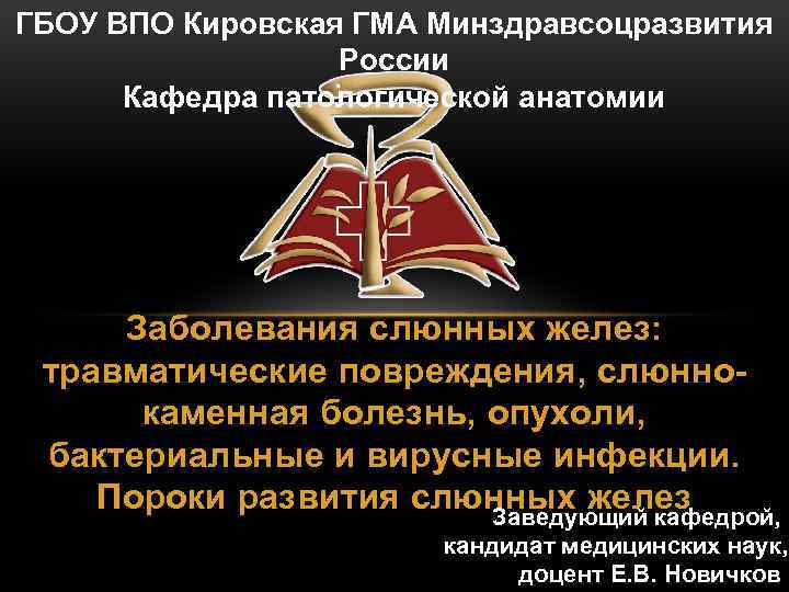 ГБОУ ВПО Кировская ГМА Минздравсоцразвития России Кафедра патологической анатомии Заболевания слюнных желез: травматические повреждения,