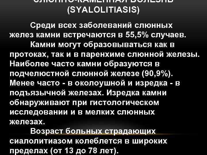 СЛЮННО-КАМЕННАЯ БОЛЕЗНЬ (SYALOLITIASIS) Среди всех заболеваний слюнных желез камни встречаются в 55, 5% случаев.