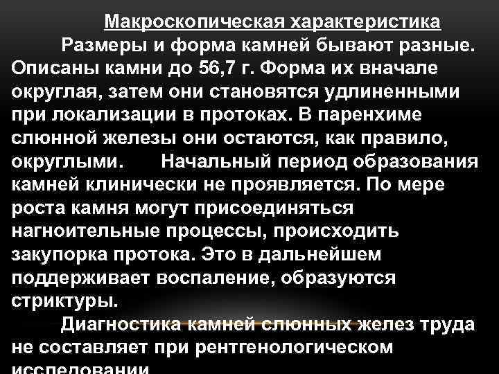Макроскопическая характеристика Размеры и форма камней бывают разные. Описаны камни до 56, 7 г.
