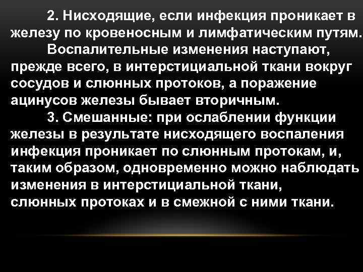 2. Нисходящие, если инфекция проникает в железу по кровеносным и лимфатическим путям. Воспалительные изменения