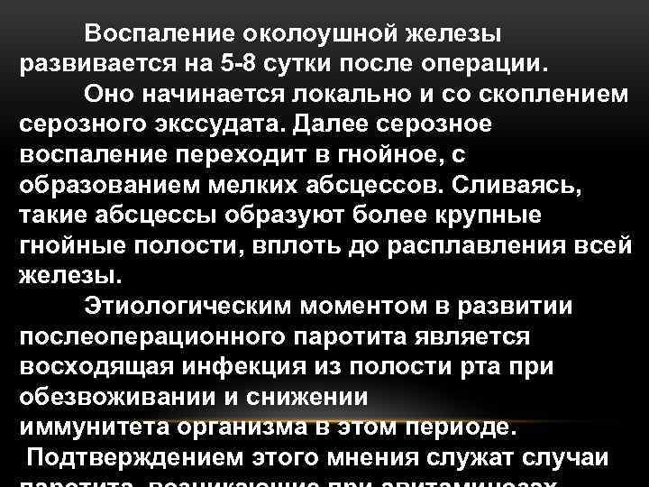 Воспаление околоушной железы развивается на 5 -8 сутки после операции. Оно начинается локально и