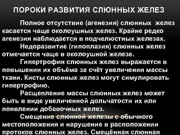 ПОРОКИ РАЗВИТИЯ СЛЮННЫХ ЖЕЛЕЗ Полное отсутствие (агенезия) слюнных желез касается чаще околоушных желез. Крайне