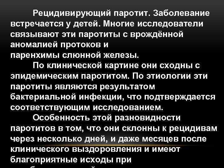 Рецидивирующий паротит. Заболевание встречается у детей. Многие исследователи связывают эти паротиты с врождённой аномалией