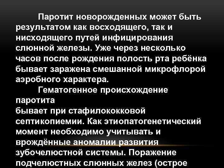 Паротит новорожденных может быть результатом как восходящего, так и нисходящего путей инфицирования слюнной железы.