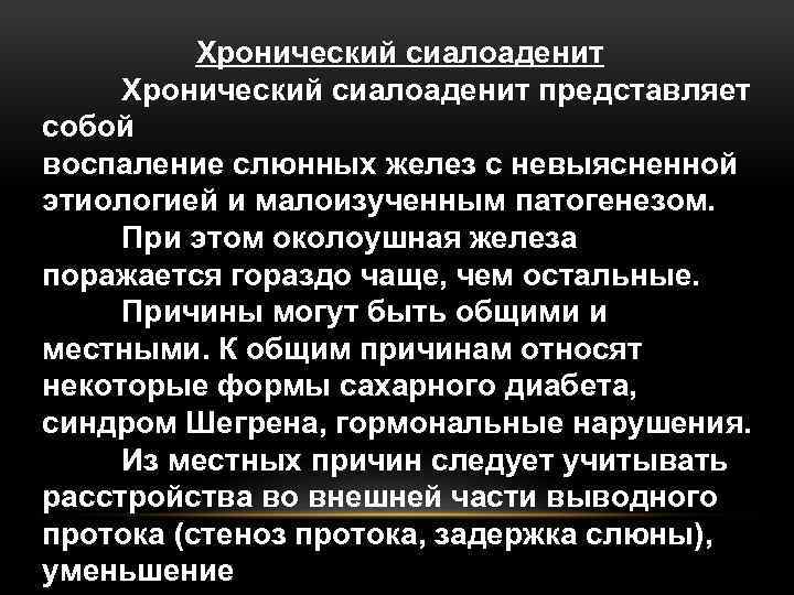 Хронический сиалоаденит представляет собой воспаление слюнных желез с невыясненной этиологией и малоизученным патогенезом. При