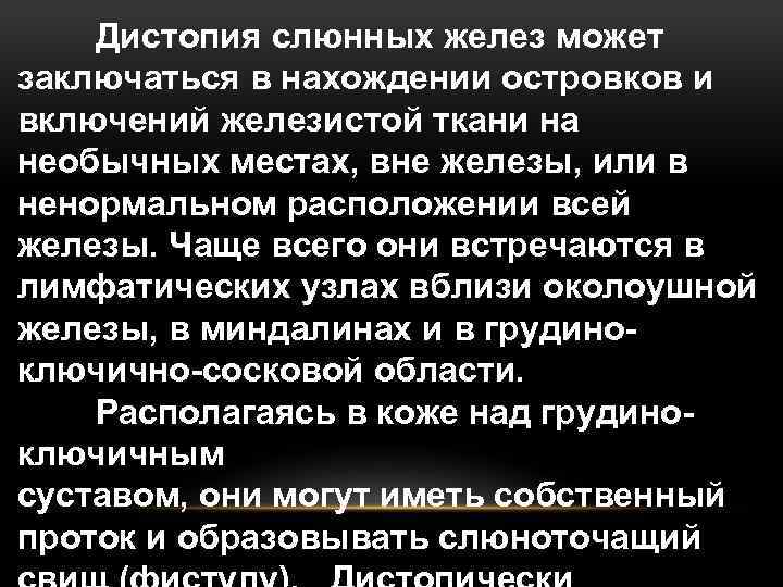 Дистопия слюнных желез может заключаться в нахождении островков и включений железистой ткани на необычных