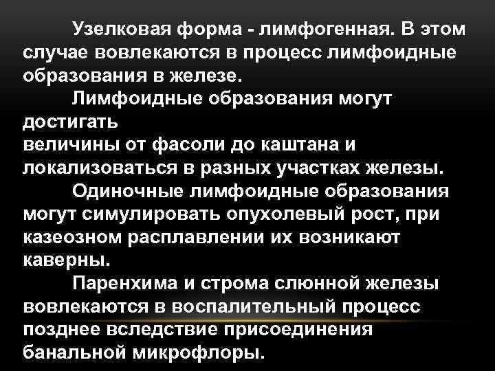 Узелковая форма - лимфогенная. В этом случае вовлекаются в процесс лимфоидные образования в железе.