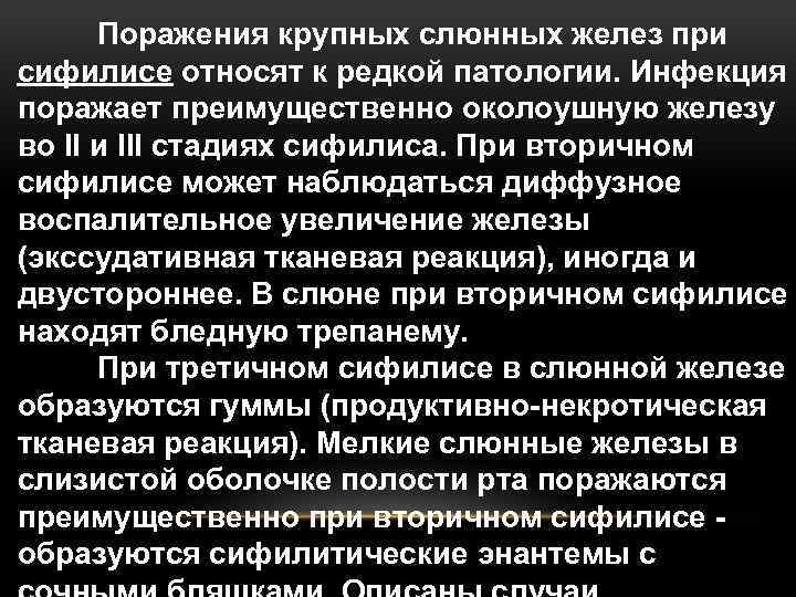 Поражения крупных слюнных желез при сифилисе относят к редкой патологии. Инфекция поражает преимущественно околоушную