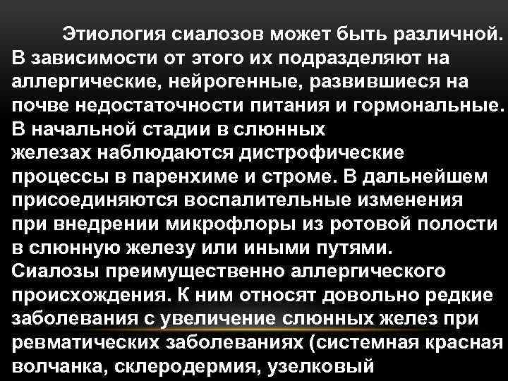 Этиология сиалозов может быть различной. В зависимости от этого их подразделяют на аллергические, нейрогенные,