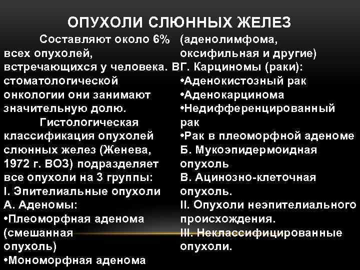 ОПУХОЛИ СЛЮННЫХ ЖЕЛЕЗ Составляют около 6% (аденолимфома, всех опухолей, оксифильная и другие) встречающихся у