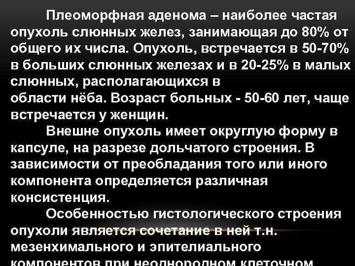Плеоморфная аденома – наиболее частая опухоль слюнных желез, занимающая до 80% от общего их