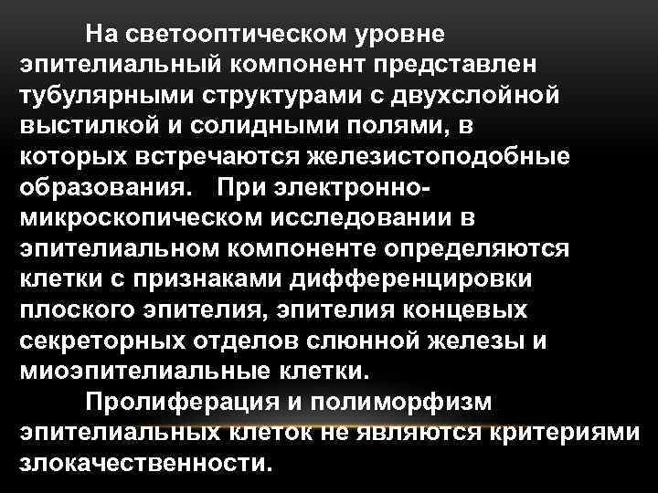 На светооптическом уровне эпителиальный компонент представлен тубулярными структурами с двухслойной выстилкой и солидными полями,