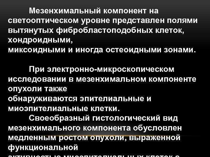 Мезенхимальный компонент на светооптическом уровне представлен полями вытянутых фибробластоподобных клеток, хондроидными, миксоидными и иногда