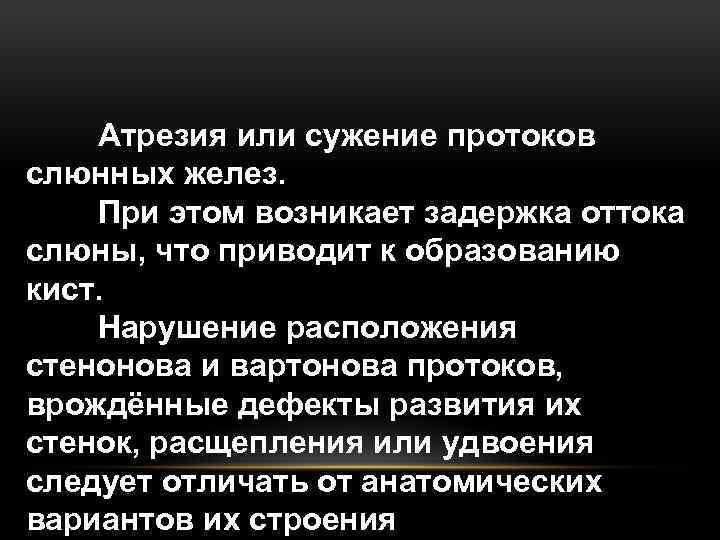 Атрезия или сужение протоков слюнных желез. При этом возникает задержка оттока слюны, что приводит