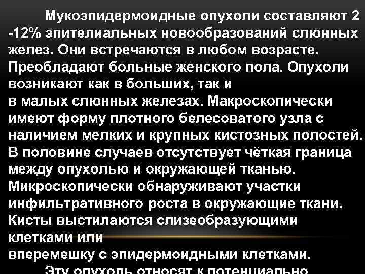 Мукоэпидермоидные опухоли составляют 2 -12% эпителиальных новообразований слюнных желез. Они встречаются в любом возрасте.