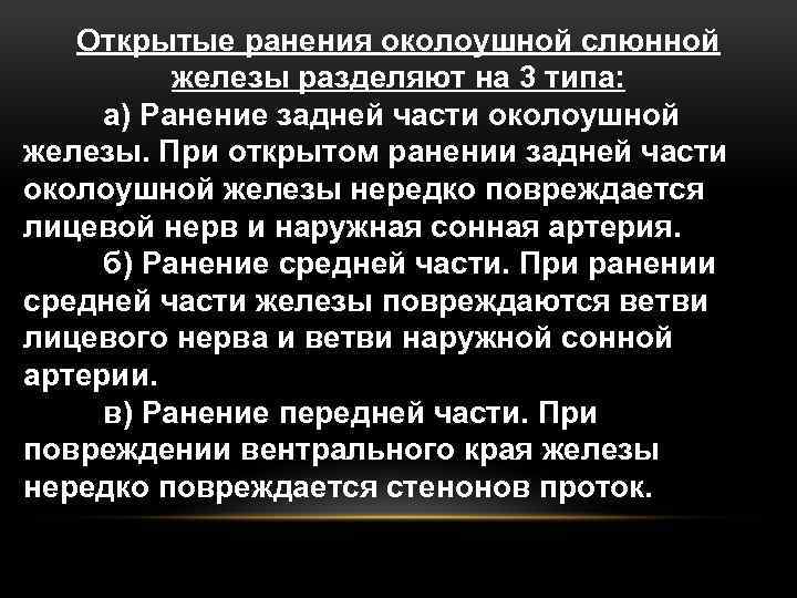Открытые ранения околоушной слюнной железы разделяют на 3 типа: а) Ранение задней части околоушной