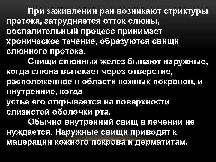 При заживлении ран возникают стриктуры протока, затрудняется отток слюны, воспалительный процесс принимает хроническое течение,