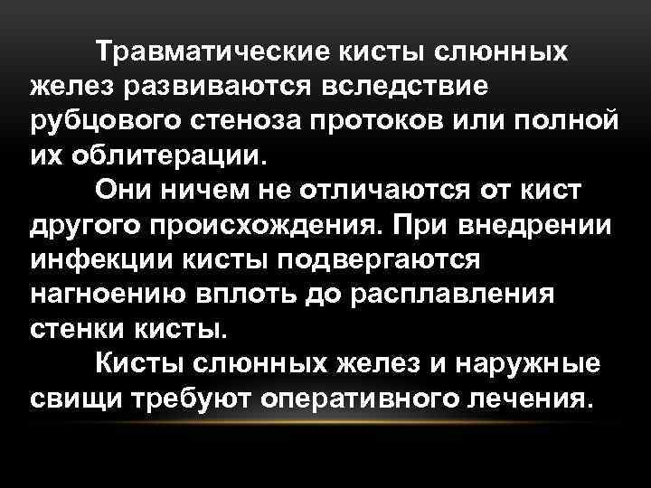 Травматические кисты слюнных желез развиваются вследствие рубцового стеноза протоков или полной их облитерации. Они