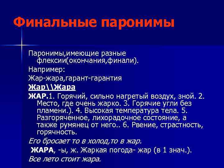 Финальные паронимы Паронимы, имеющие разные флексии(окончания, финали). Например: Жар-жара, гарант-гарантия Жар\Жара ЖАР. 1. Горячий,