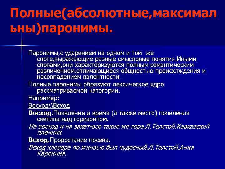 Полные(абсолютные, максимал ьны)паронимы. Паронимы, с ударением на одном и том же слоге, выражающие разные