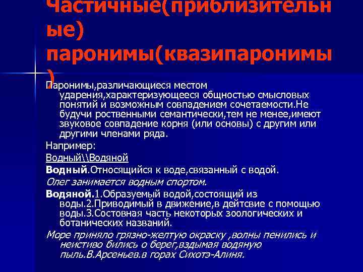 Частичные(приблизительн ые) паронимы(квазипаронимы ) Паронимы, различающиеся местом ударения, характеризующееся общностью смысловых понятий и возможным