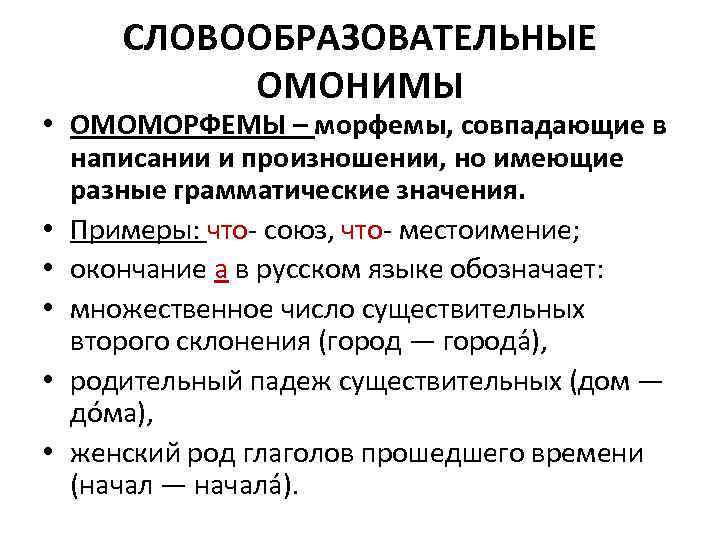 Типы омонимов. Морфемы омонимы. Словообразовательные омонимы. Словообразовательная омонимия. Грамматические омонимы примеры.