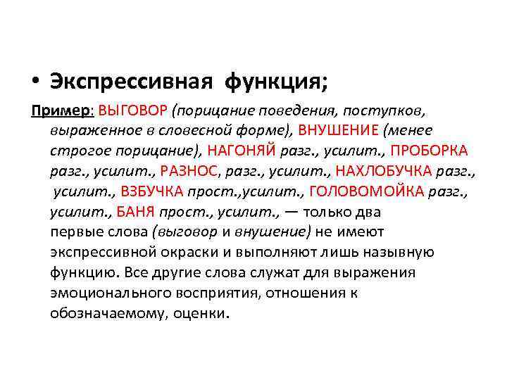  • Экспрессивная функция; Пример: ВЫГОВОР (порицание поведения, поступков, выраженное в словесной форме), ВНУШЕНИЕ