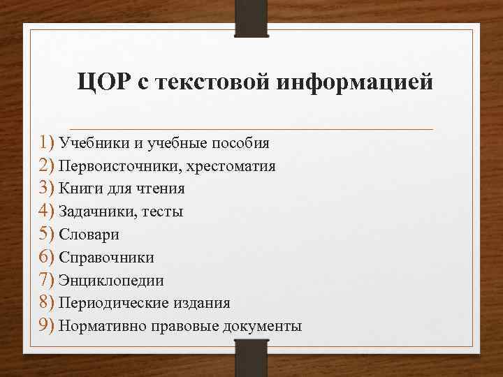 ЦОР с текстовой информацией 1) Учебники и учебные пособия 2) Первоисточники, хрестоматия 3) Книги