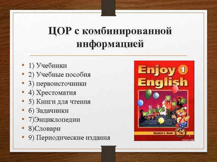 ЦОР с комбинированной информацией • • • 1) Учебники 2) Учебные пособия 3) первоисточники