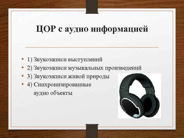 ЦОР с аудио информацией • • 1) Звукозаписи выступлений 2) Звукозаписи музыкальных произведений 3)