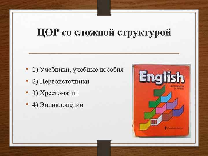 ЦОР со сложной структурой • • 1) Учебники, учебные пособия 2) Первоисточники 3) Хрестоматии