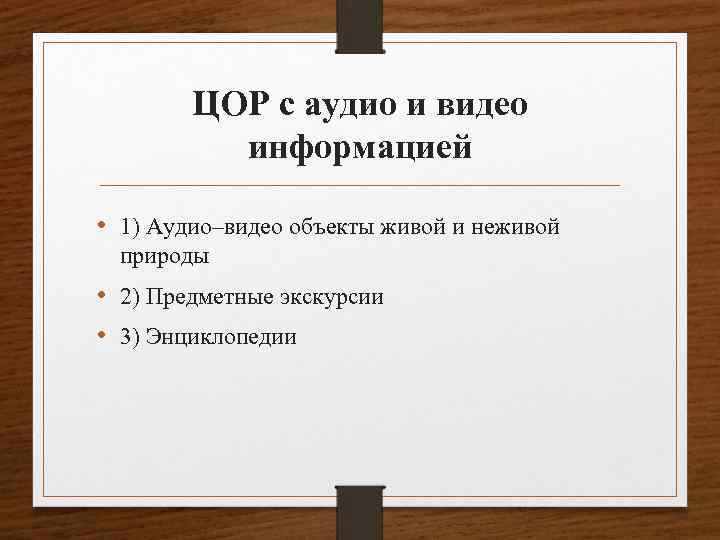 ЦОР с аудио и видео информацией • 1) Аудио–видео объекты живой и неживой природы