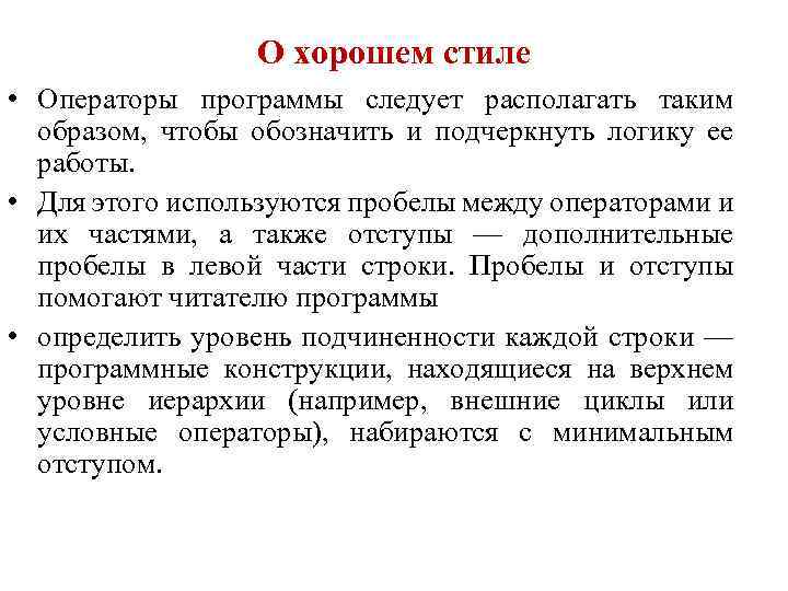 О хорошем стиле • Операторы программы следует располагать таким образом, чтобы обозначить и подчеркнуть