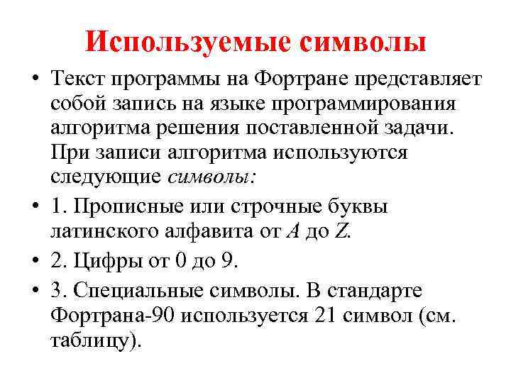 Используемые символы • Текст программы на Фортране представляет собой запись на языке программирования алгоритма